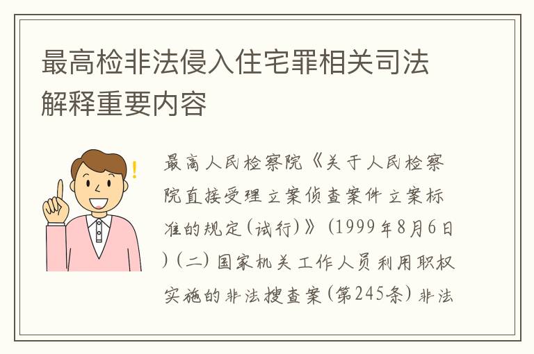 最高检非法侵入住宅罪相关司法解释重要内容