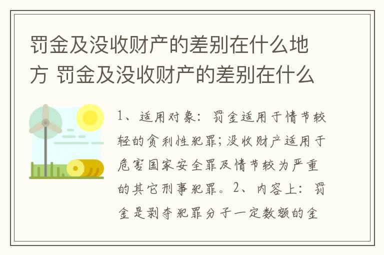 罚金及没收财产的差别在什么地方 罚金及没收财产的差别在什么地方查