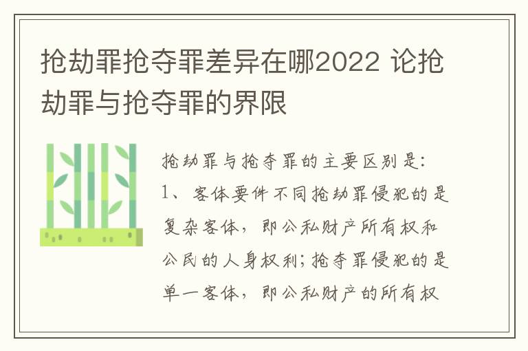 抢劫罪抢夺罪差异在哪2022 论抢劫罪与抢夺罪的界限