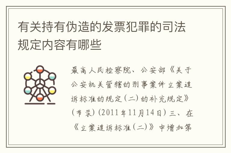 有关持有伪造的发票犯罪的司法规定内容有哪些