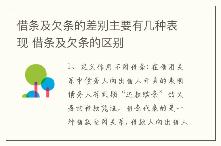 借条及欠条的差别主要有几种表现 借条及欠条的区别