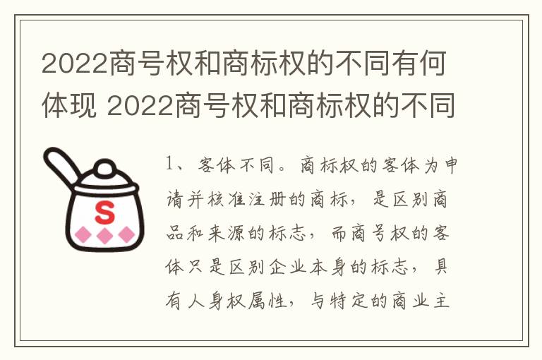 2022商号权和商标权的不同有何体现 2022商号权和商标权的不同有何体现和影响