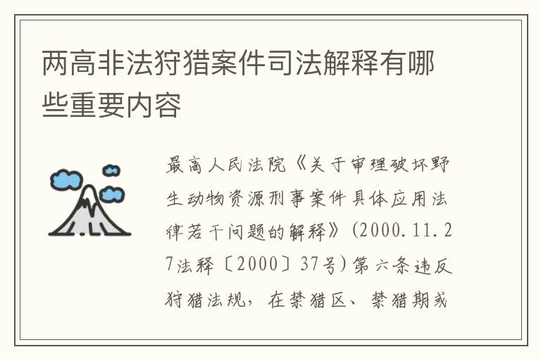 两高非法狩猎案件司法解释有哪些重要内容