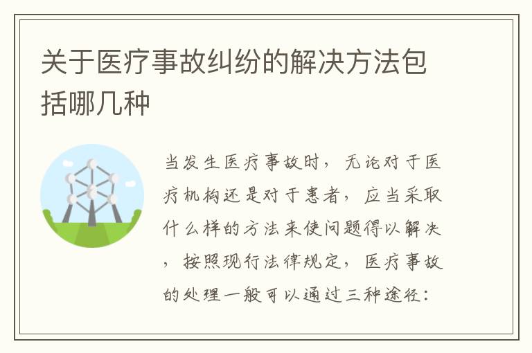 关于医疗事故纠纷的解决方法包括哪几种