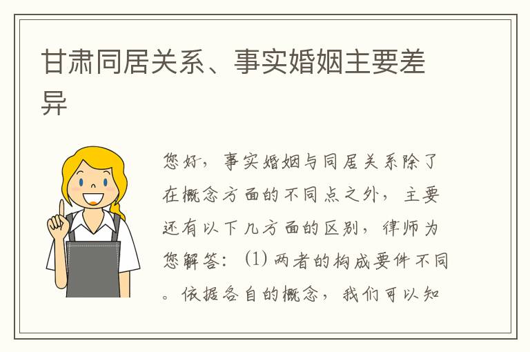 甘肃同居关系、事实婚姻主要差异