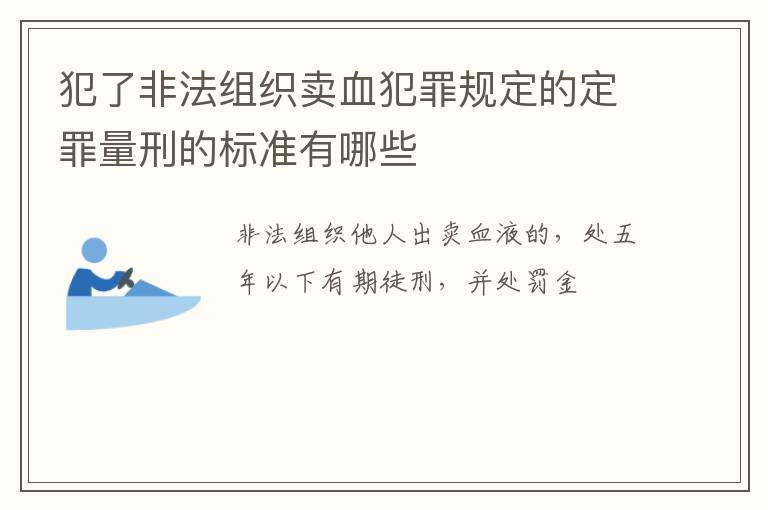 犯了非法组织卖血犯罪规定的定罪量刑的标准有哪些