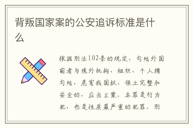 背叛国家案的公安追诉标准是什么