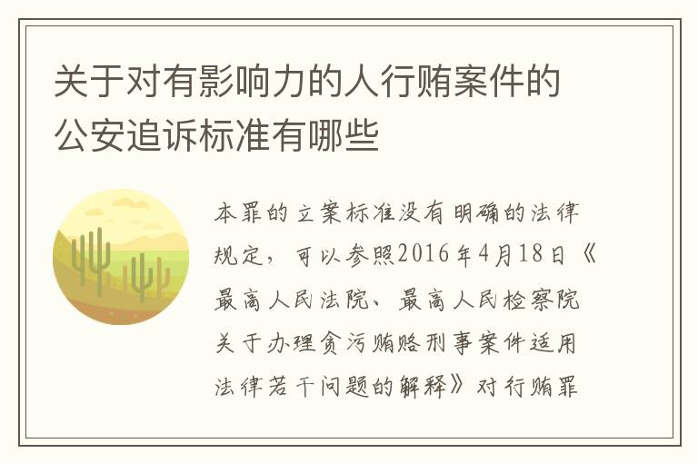 关于对有影响力的人行贿案件的公安追诉标准有哪些