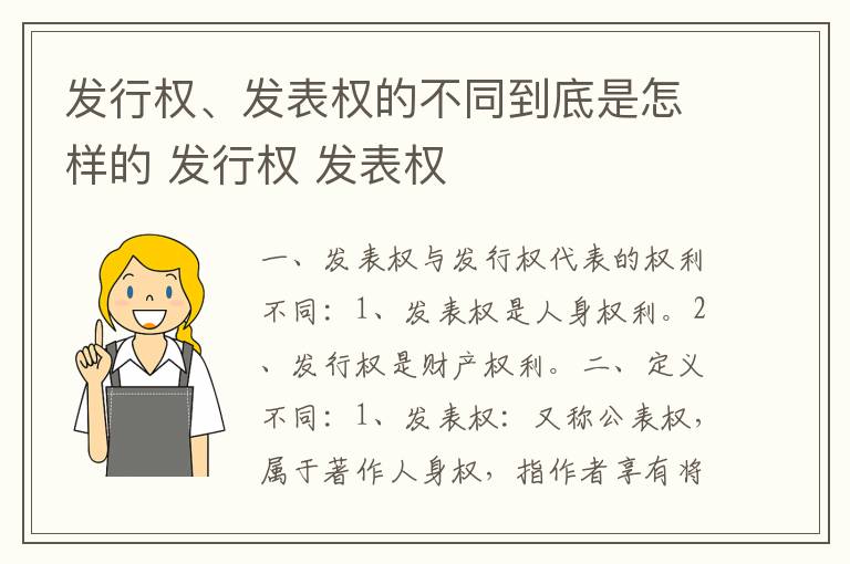 发行权、发表权的不同到底是怎样的 发行权 发表权