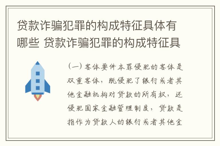 贷款诈骗犯罪的构成特征具体有哪些 贷款诈骗犯罪的构成特征具体有哪些方面