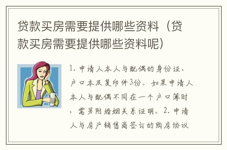 贷款买房需要提供哪些资料（贷款买房需要提供哪些资料呢）