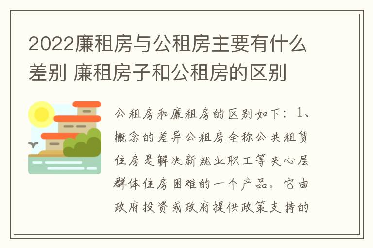 2022廉租房与公租房主要有什么差别 廉租房子和公租房的区别