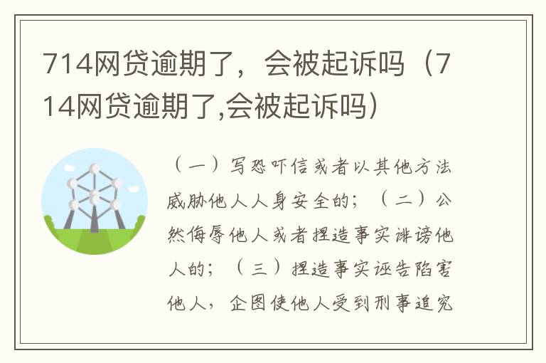 714网贷逾期了，会被起诉吗（714网贷逾期了,会被起诉吗）