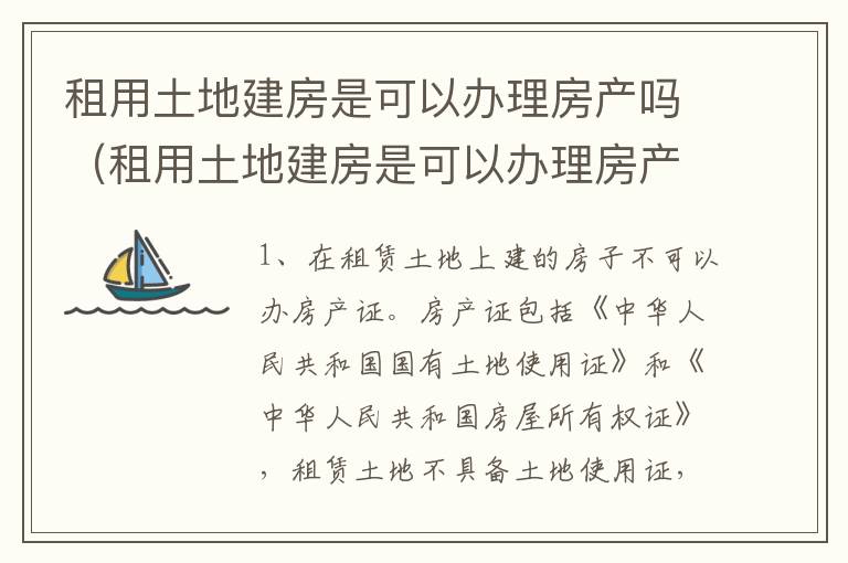 租用土地建房是可以办理房产吗（租用土地建房是可以办理房产吗合法吗）