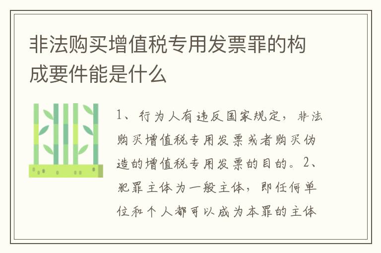 非法购买增值税专用发票罪的构成要件能是什么