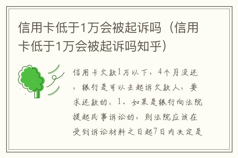 信用卡低于1万会被起诉吗（信用卡低于1万会被起诉吗知乎）