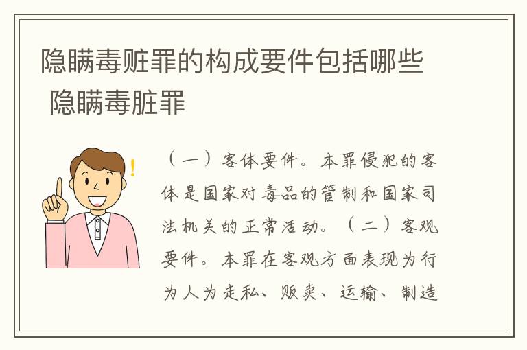 隐瞒毒赃罪的构成要件包括哪些 隐瞒毒脏罪