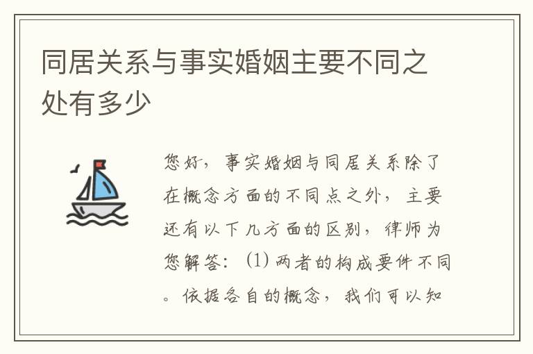 同居关系与事实婚姻主要不同之处有多少