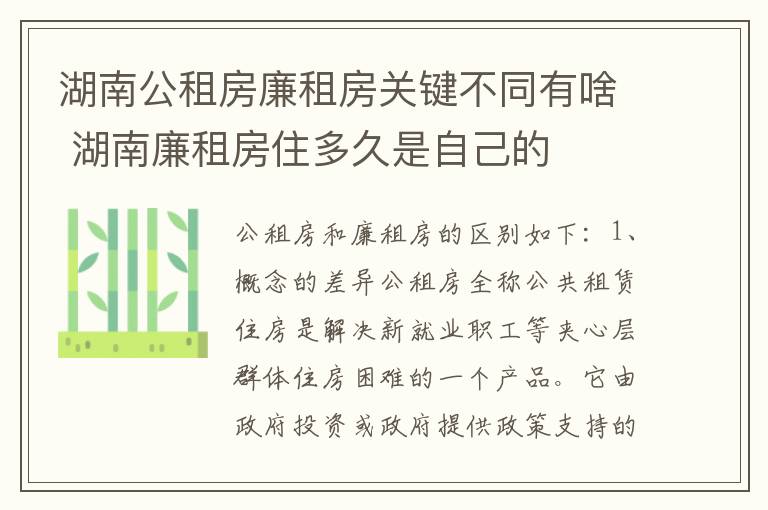 湖南公租房廉租房关键不同有啥 湖南廉租房住多久是自己的