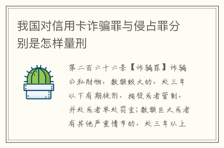 我国对信用卡诈骗罪与侵占罪分别是怎样量刑