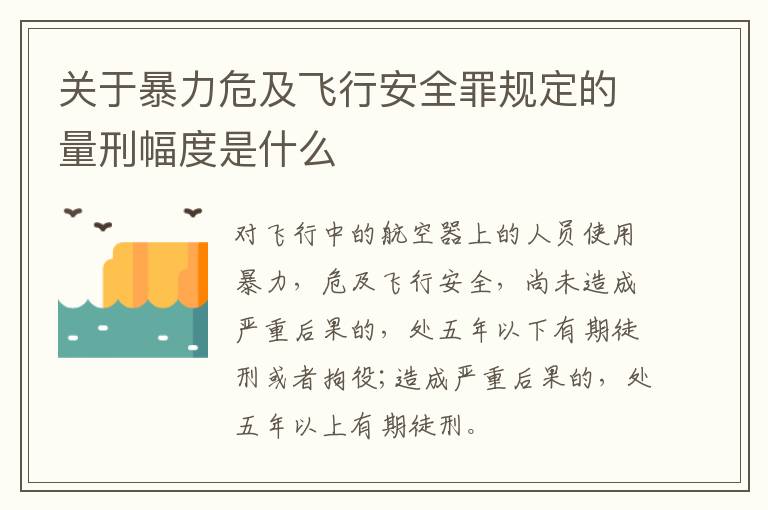 关于暴力危及飞行安全罪规定的量刑幅度是什么