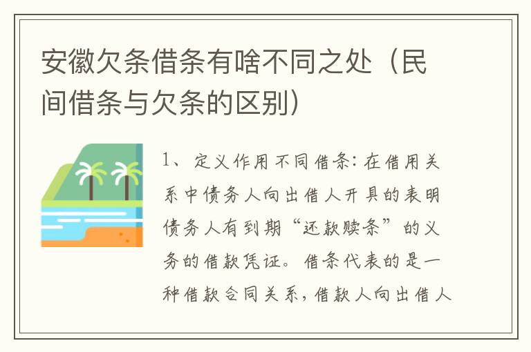 安徽欠条借条有啥不同之处（民间借条与欠条的区别）