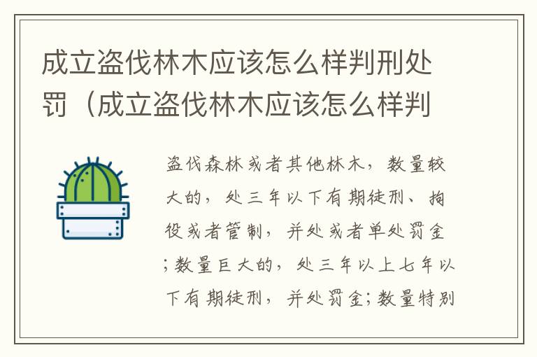 成立盗伐林木应该怎么样判刑处罚（成立盗伐林木应该怎么样判刑处罚呢）