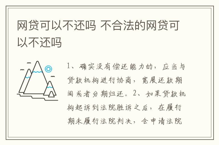 网贷可以不还吗 不合法的网贷可以不还吗