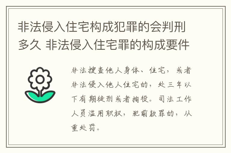 非法侵入住宅构成犯罪的会判刑多久 非法侵入住宅罪的构成要件及处刑