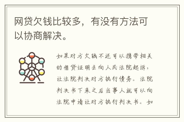 网贷欠钱比较多，有没有方法可以协商解决。