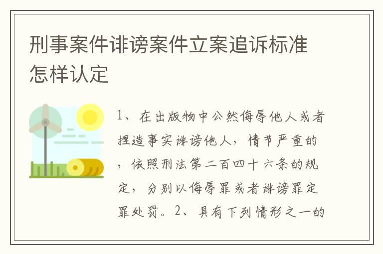 刑事案件诽谤案件立案追诉标准怎样认定