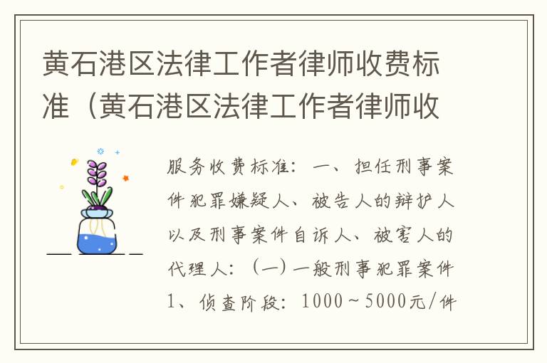 黄石港区法律工作者律师收费标准（黄石港区法律工作者律师收费标准表）