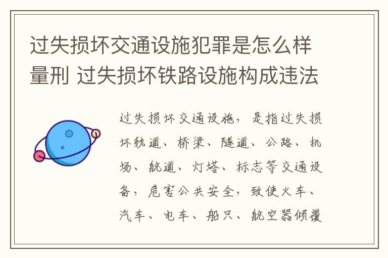 过失损坏交通设施犯罪是怎么样量刑 过失损坏铁路设施构成违法吗