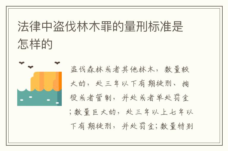 法律中盗伐林木罪的量刑标准是怎样的