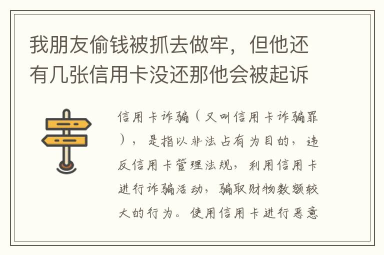 我朋友偷钱被抓去做牢，但他还有几张信用卡没还那他会被起诉吗？会被重新判刑吗