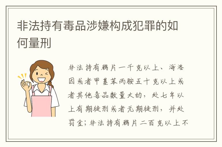 非法持有毒品涉嫌构成犯罪的如何量刑