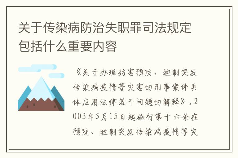 关于传染病防治失职罪司法规定包括什么重要内容