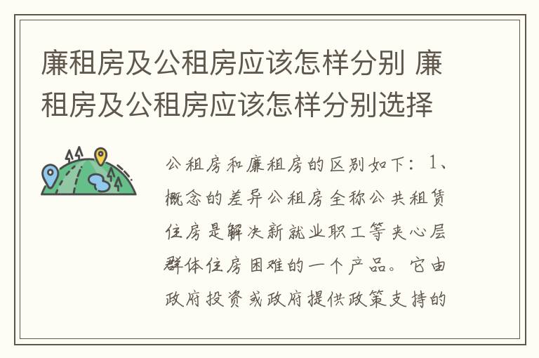 廉租房及公租房应该怎样分别 廉租房及公租房应该怎样分别选择