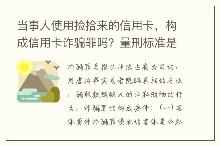 当事人使用捡拾来的信用卡，构成信用卡诈骗罪吗？量刑标准是什么