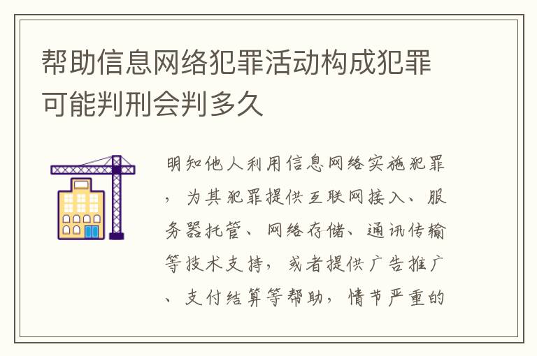 帮助信息网络犯罪活动构成犯罪可能判刑会判多久