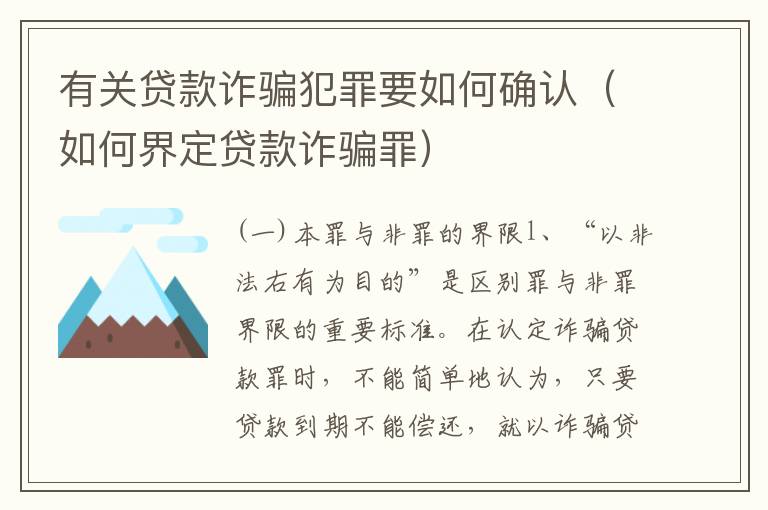 有关贷款诈骗犯罪要如何确认（如何界定贷款诈骗罪）