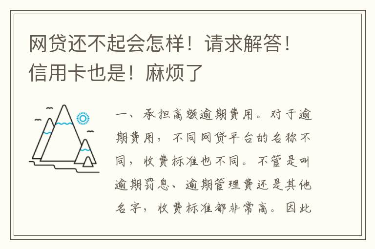 网贷还不起会怎样！请求解答！信用卡也是！麻烦了