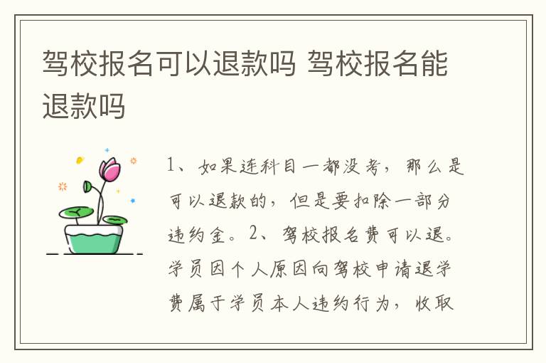 驾校报名可以退款吗 驾校报名能退款吗