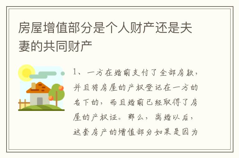 房屋增值部分是个人财产还是夫妻的共同财产