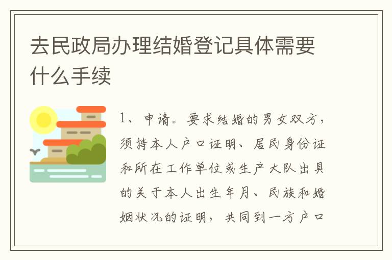 去民政局办理结婚登记具体需要什么手续