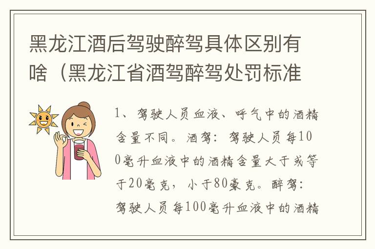 黑龙江酒后驾驶醉驾具体区别有啥（黑龙江省酒驾醉驾处罚标准）