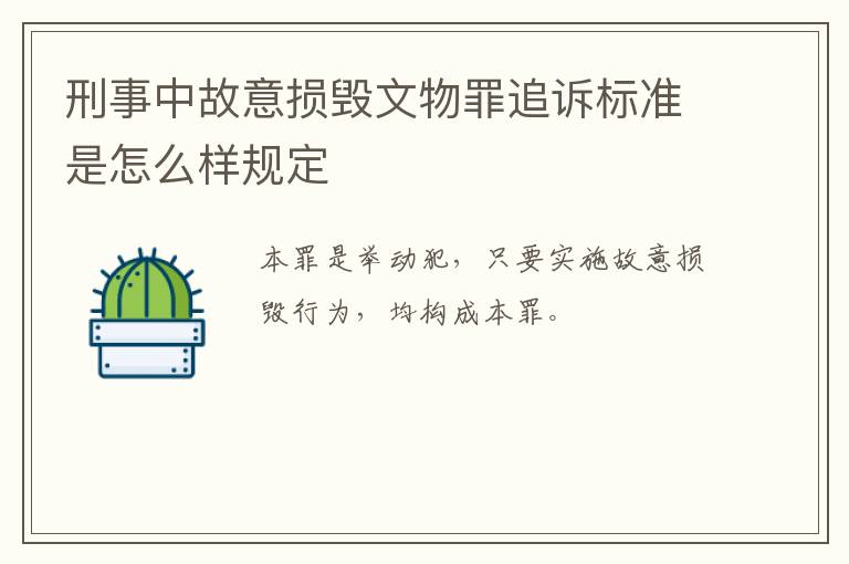 刑事中故意损毁文物罪追诉标准是怎么样规定