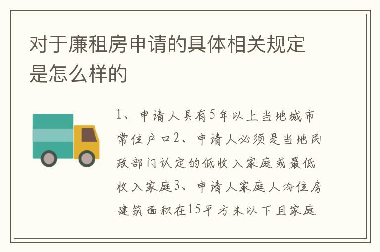 对于廉租房申请的具体相关规定是怎么样的