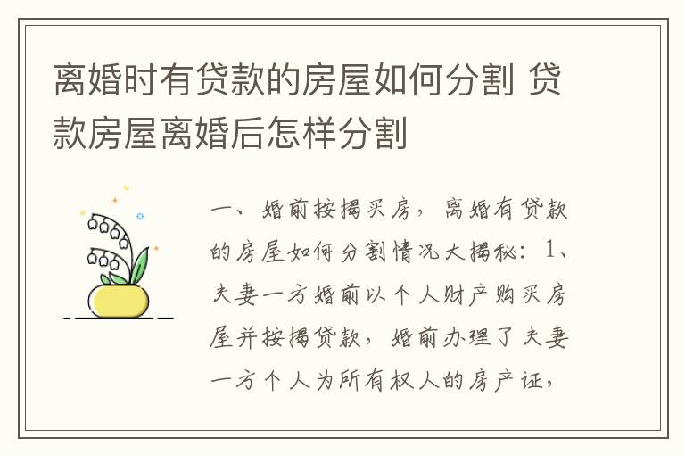 离婚时有贷款的房屋如何分割 贷款房屋离婚后怎样分割