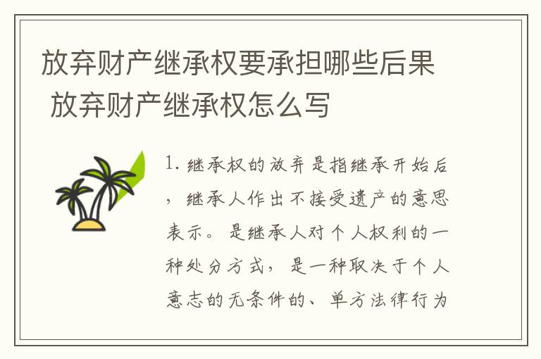 放弃财产继承权要承担哪些后果 放弃财产继承权怎么写